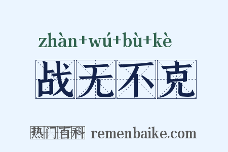 战无不克是什么意思的图片
